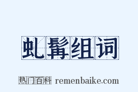 虬髯组词是什么意思的图片